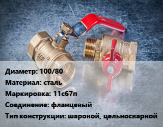 Кран металлический 100/80 сталь 11с67п фланцевый шаровой, цельносварной, Маршал, Ру40, шт цена от 6722 Тг / шт, где купить, условия доставки в Атырау и Атырауской области области